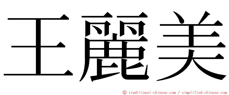 王麗美 ming font