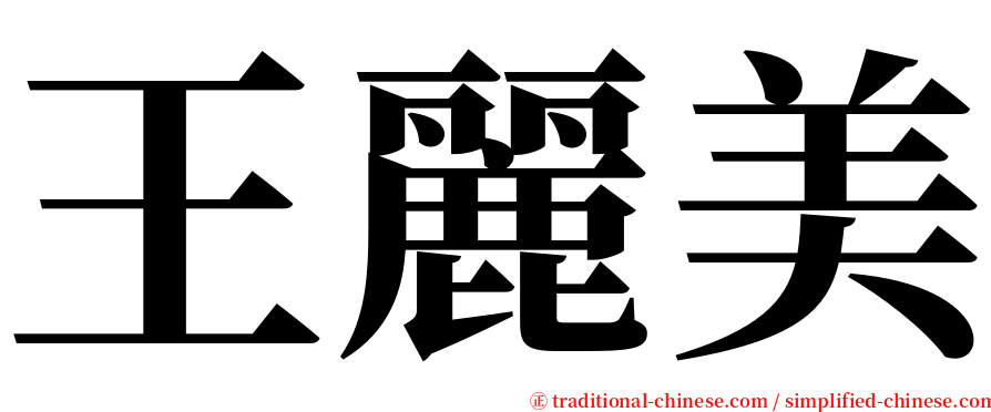 王麗美 serif font