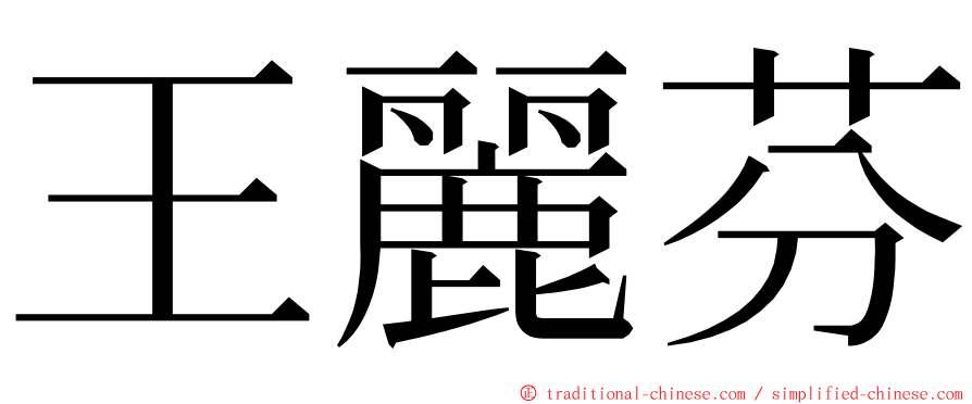 王麗芬 ming font