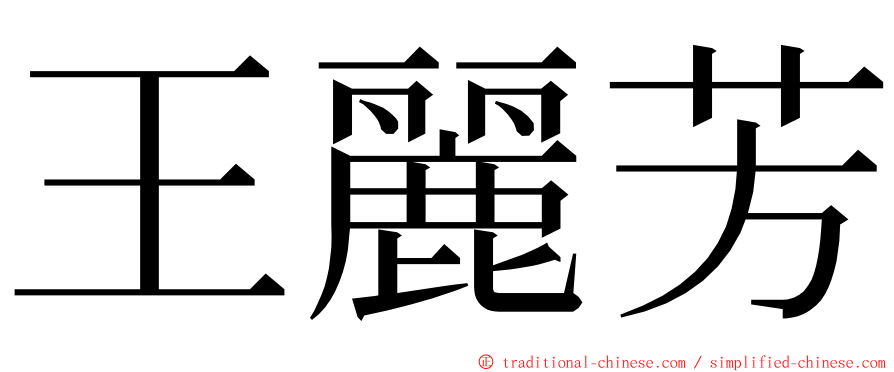 王麗芳 ming font