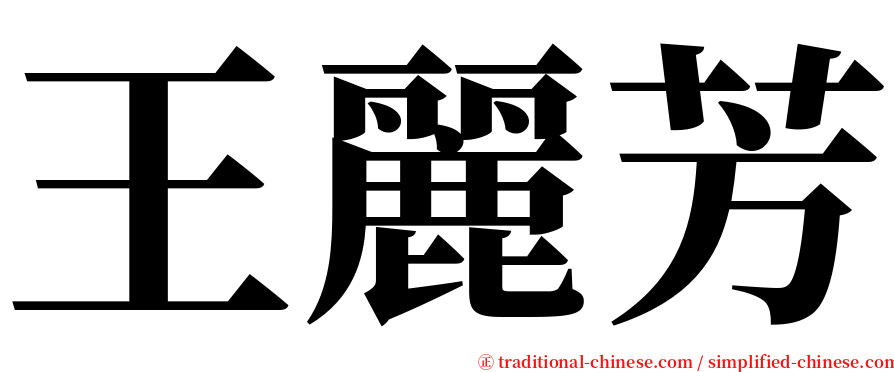 王麗芳 serif font