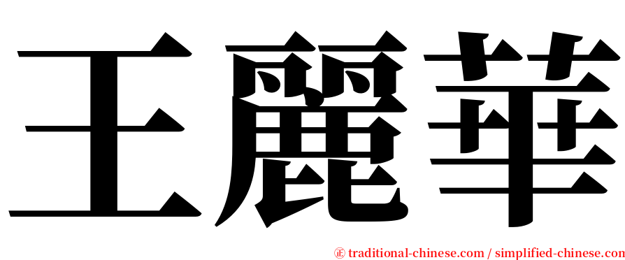 王麗華 serif font