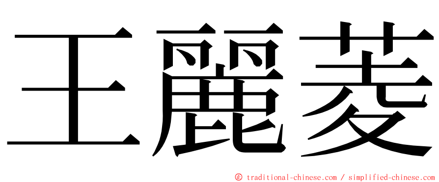 王麗菱 ming font