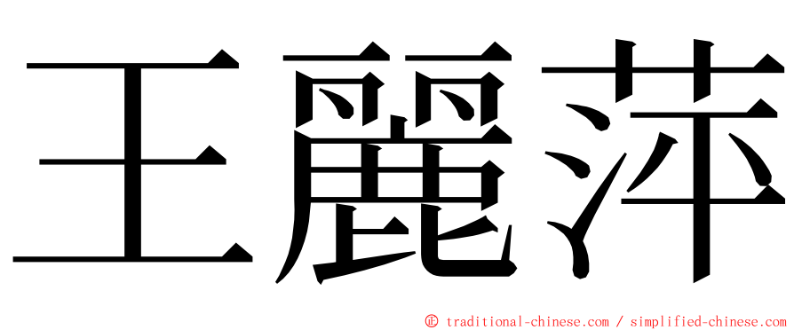 王麗萍 ming font