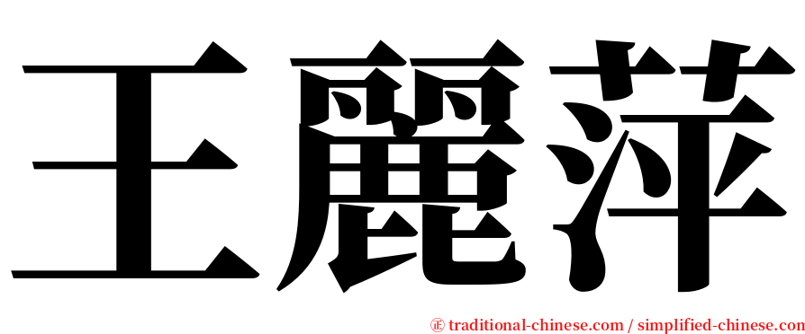 王麗萍 serif font