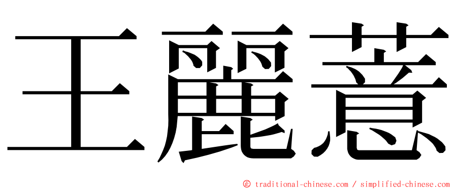 王麗薏 ming font