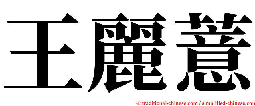 王麗薏 serif font