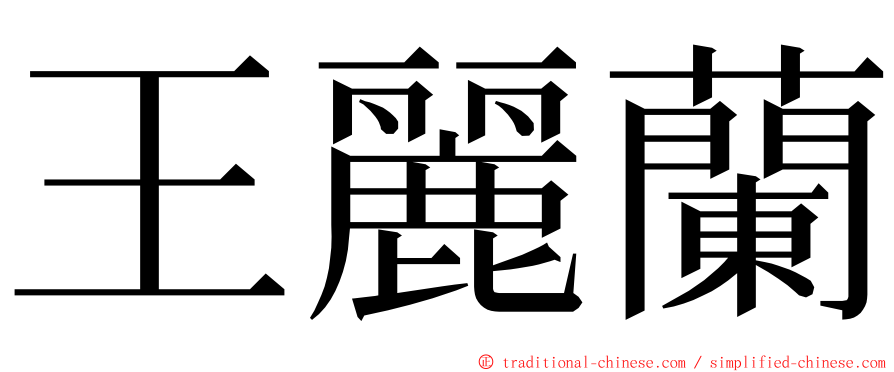 王麗蘭 ming font