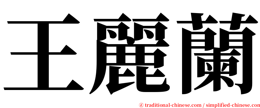 王麗蘭 serif font