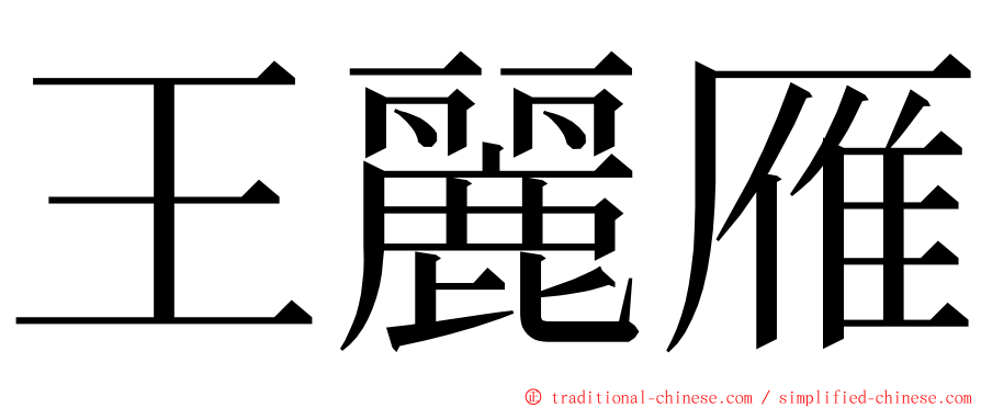 王麗雁 ming font