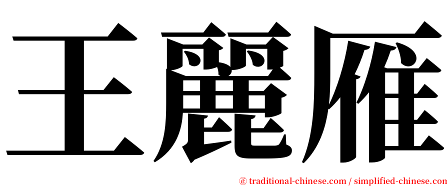 王麗雁 serif font