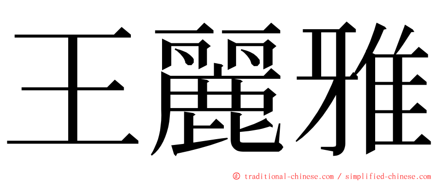 王麗雅 ming font