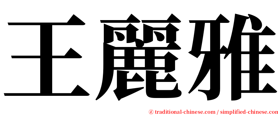 王麗雅 serif font