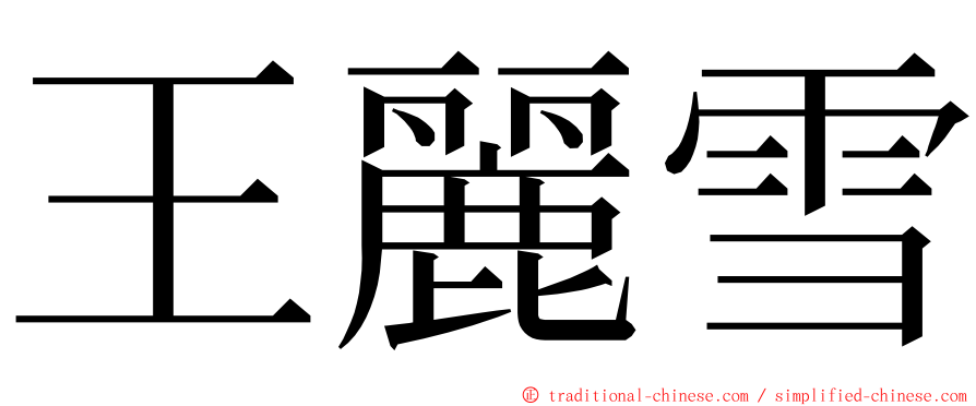 王麗雪 ming font