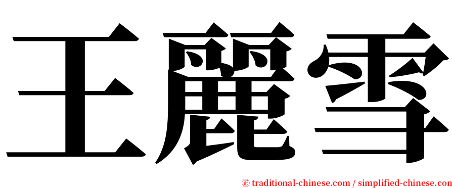 王麗雪 serif font