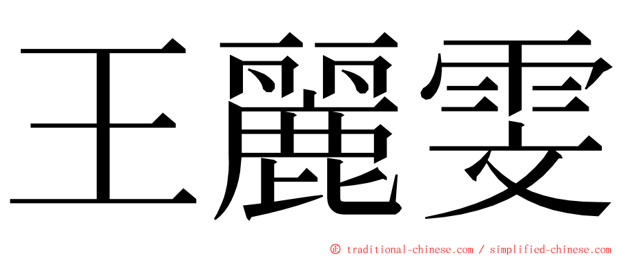 王麗雯 ming font