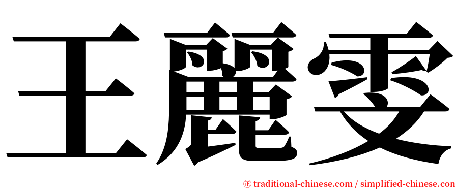 王麗雯 serif font