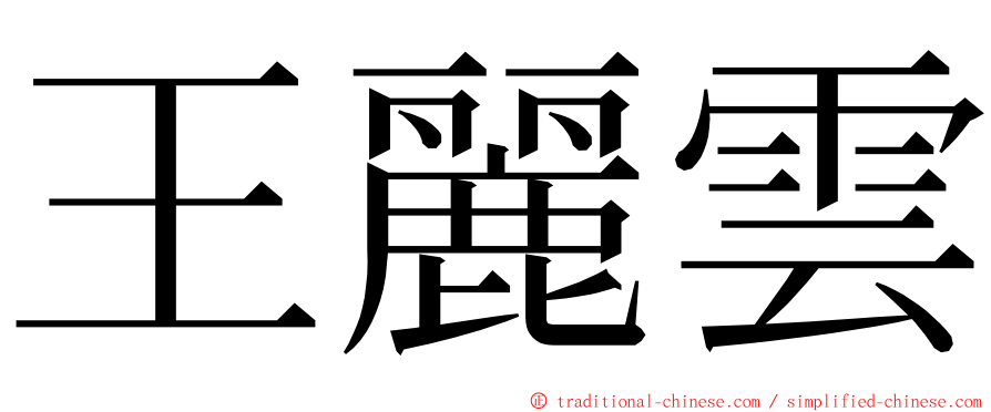 王麗雲 ming font