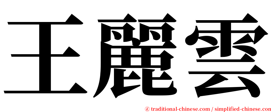 王麗雲 serif font
