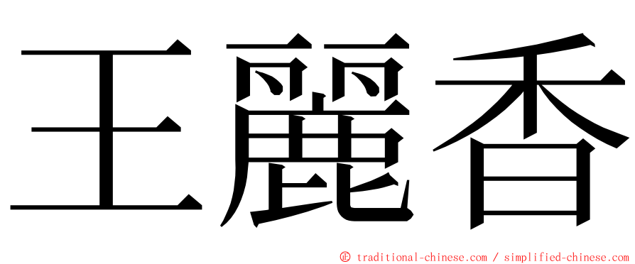 王麗香 ming font