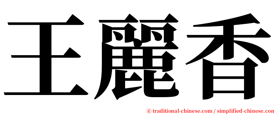 王麗香 serif font