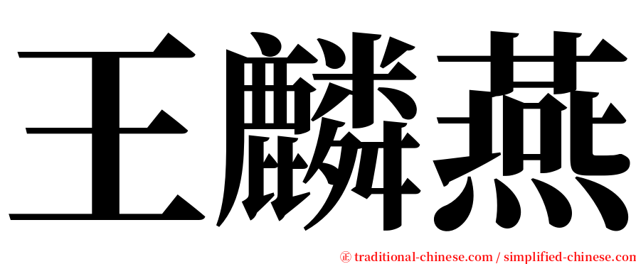 王麟燕 serif font