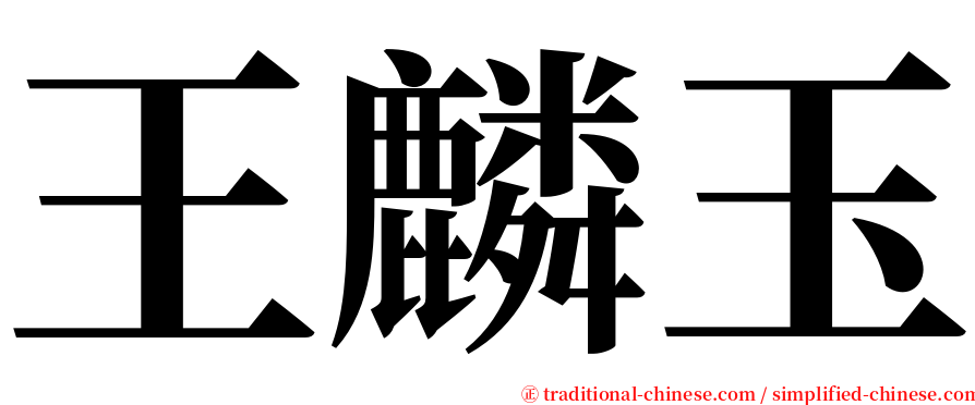 王麟玉 serif font