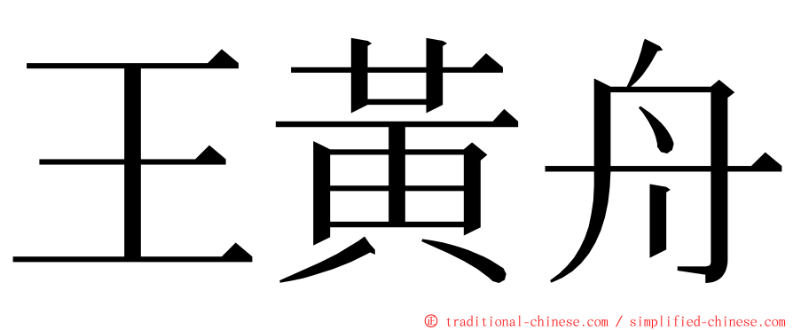 王黃舟 ming font