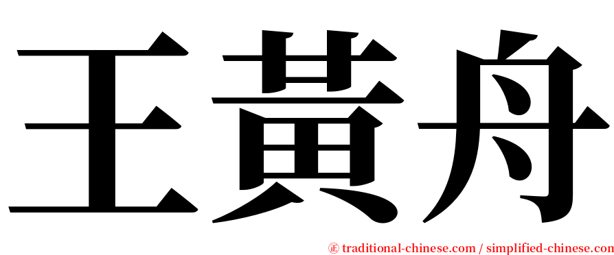 王黃舟 serif font