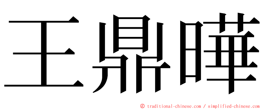 王鼎曄 ming font