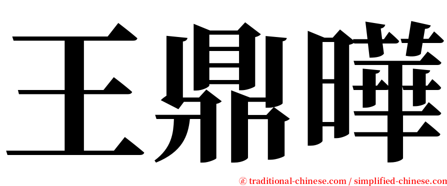 王鼎曄 serif font