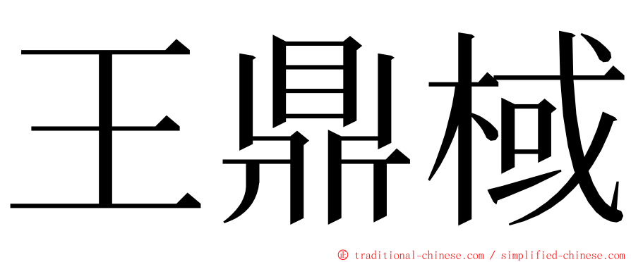 王鼎棫 ming font