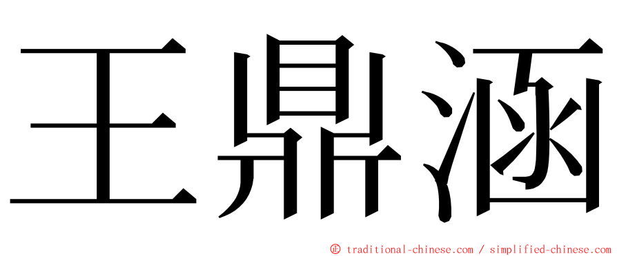 王鼎涵 ming font