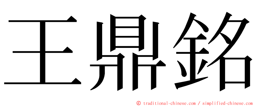 王鼎銘 ming font