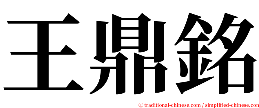 王鼎銘 serif font