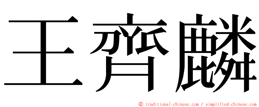 王齊麟 ming font