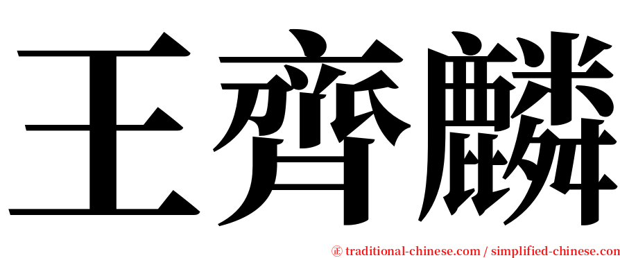 王齊麟 serif font