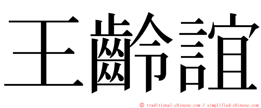 王齡誼 ming font