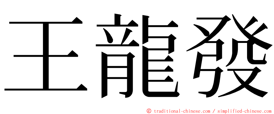 王龍發 ming font