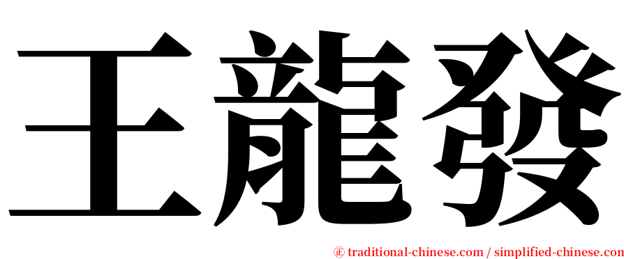 王龍發 serif font
