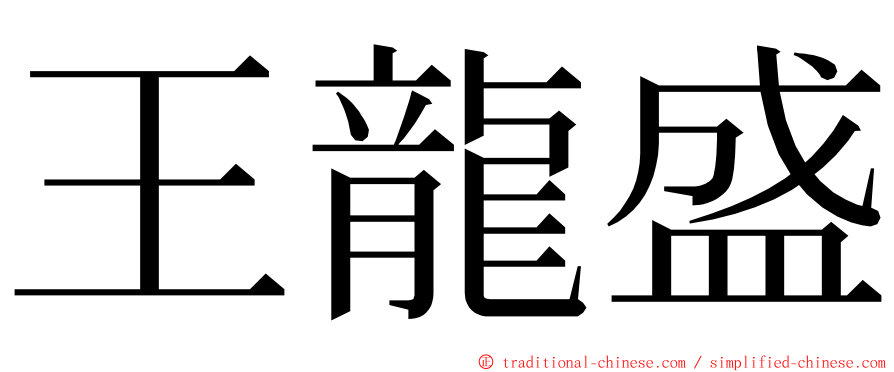 王龍盛 ming font