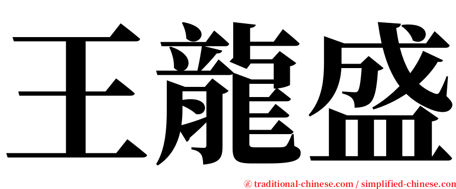 王龍盛 serif font