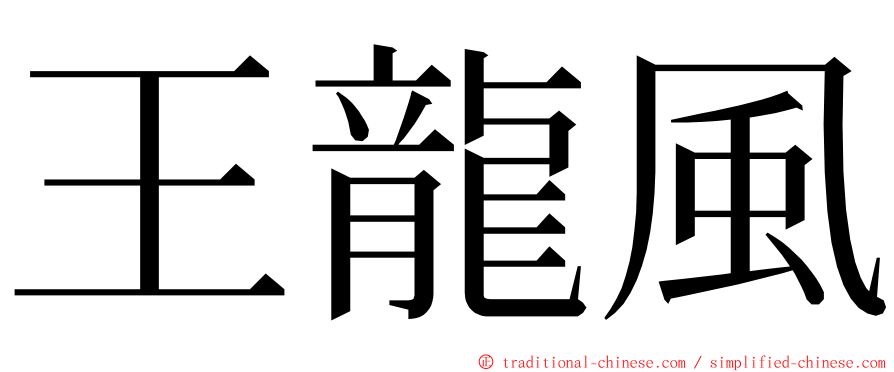 王龍風 ming font