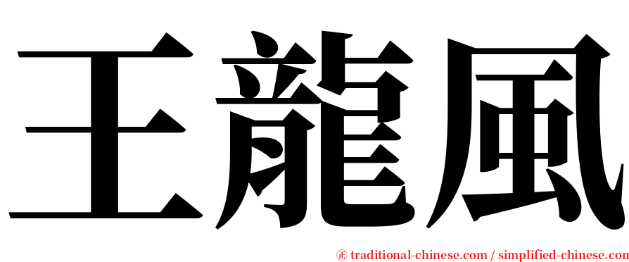 王龍風 serif font