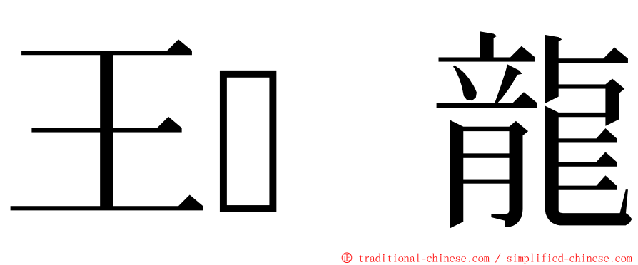 王龍 ming font