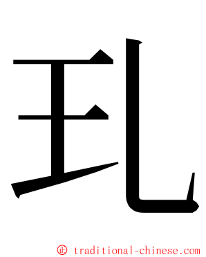 玌 ming font