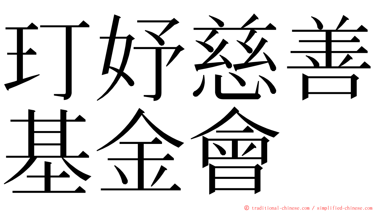 玎妤慈善基金會 ming font