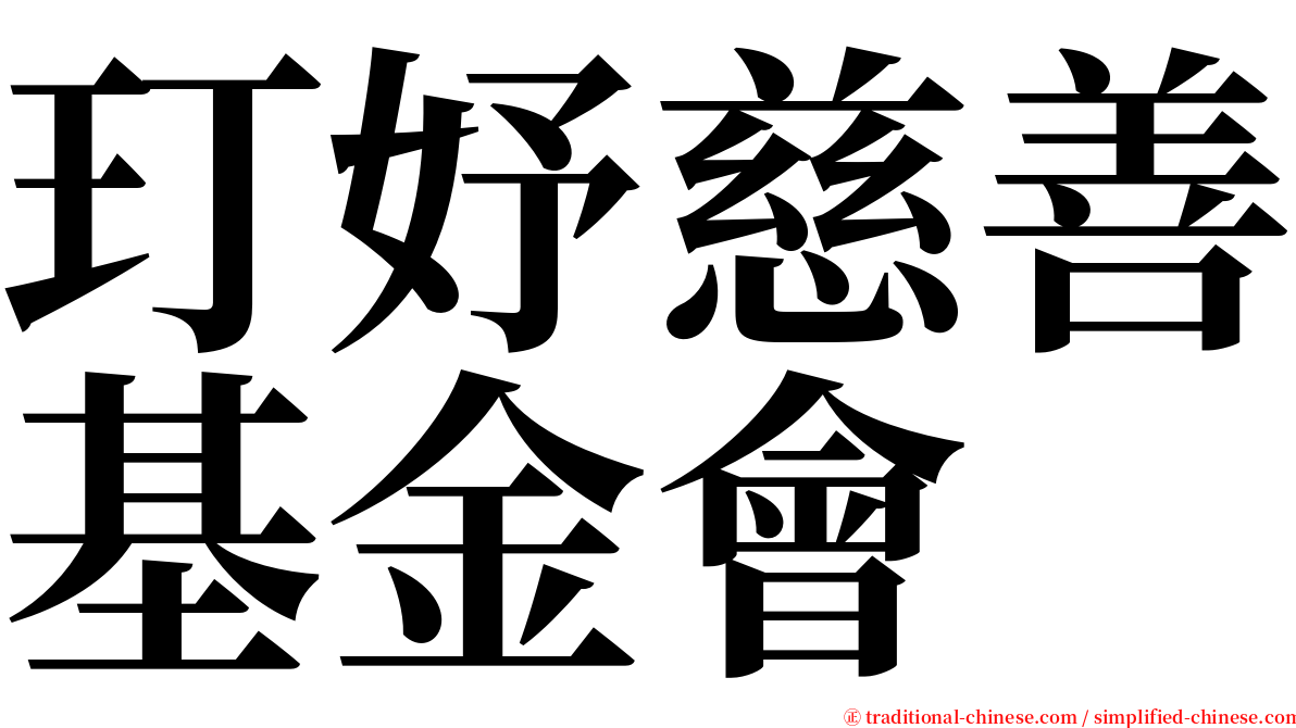 玎妤慈善基金會 serif font