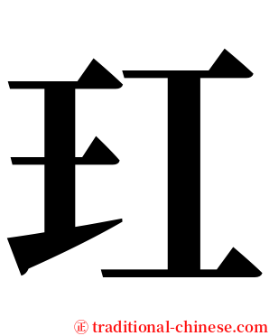 玒 serif font