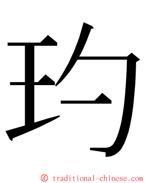 玓 ming font